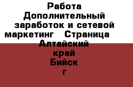 Работа Дополнительный заработок и сетевой маркетинг - Страница 3 . Алтайский край,Бийск г.